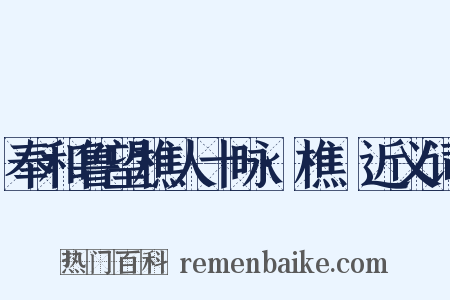 奉和鲁望樵人十咏·樵谿近义词是什么意思的图片